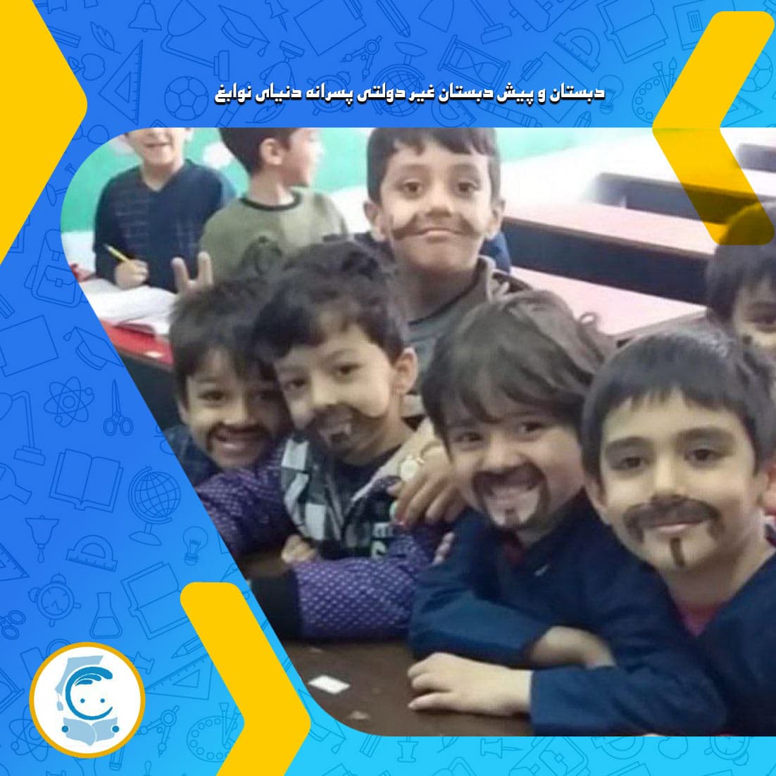 دبستان و پیش دبستان غیر دولتی پسرانه دنیای نوابغ
