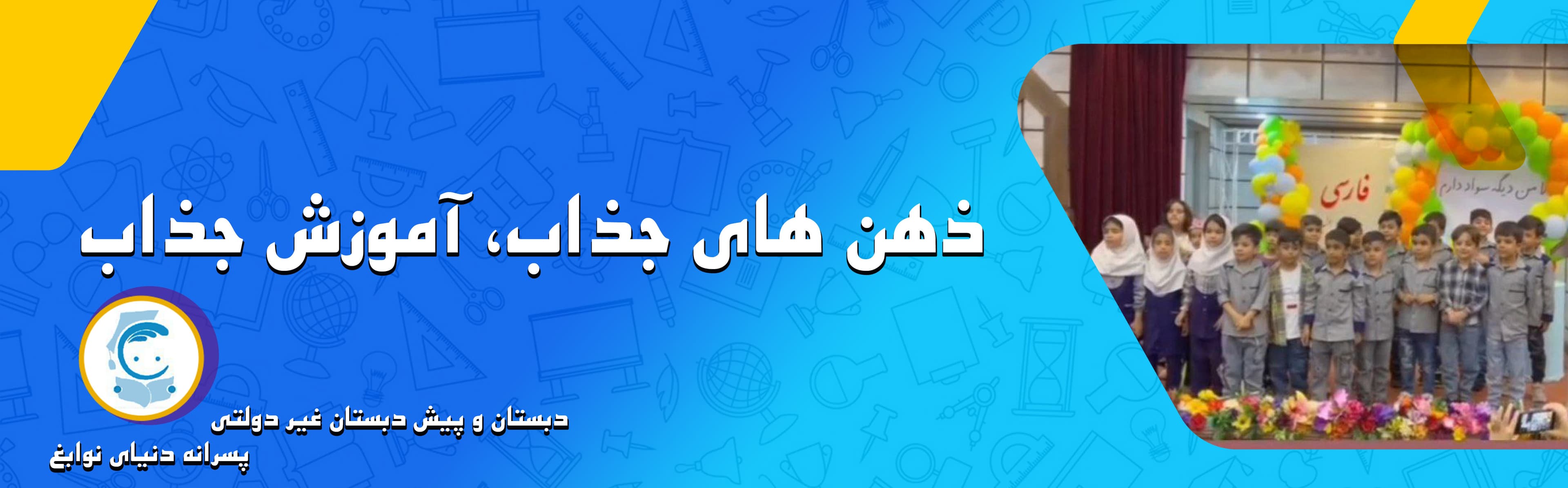 دبستان و پیش دبستان غیر دولتی پسرانه دنیای نوابغ