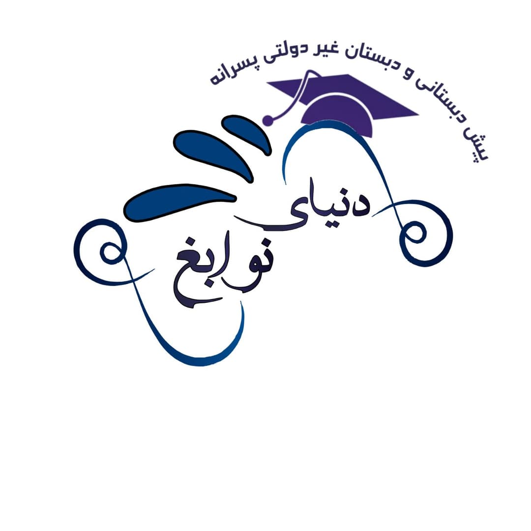 دبستان و پیش دبستان غیر دولتی پسرانه دنیای نوابغ