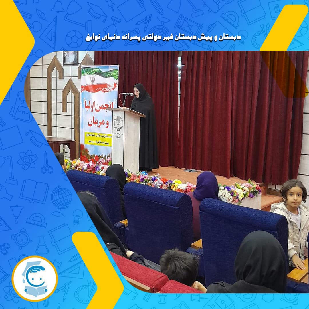 دبستان و پیش دبستان غیر دولتی پسرانه دنیای نوابغ