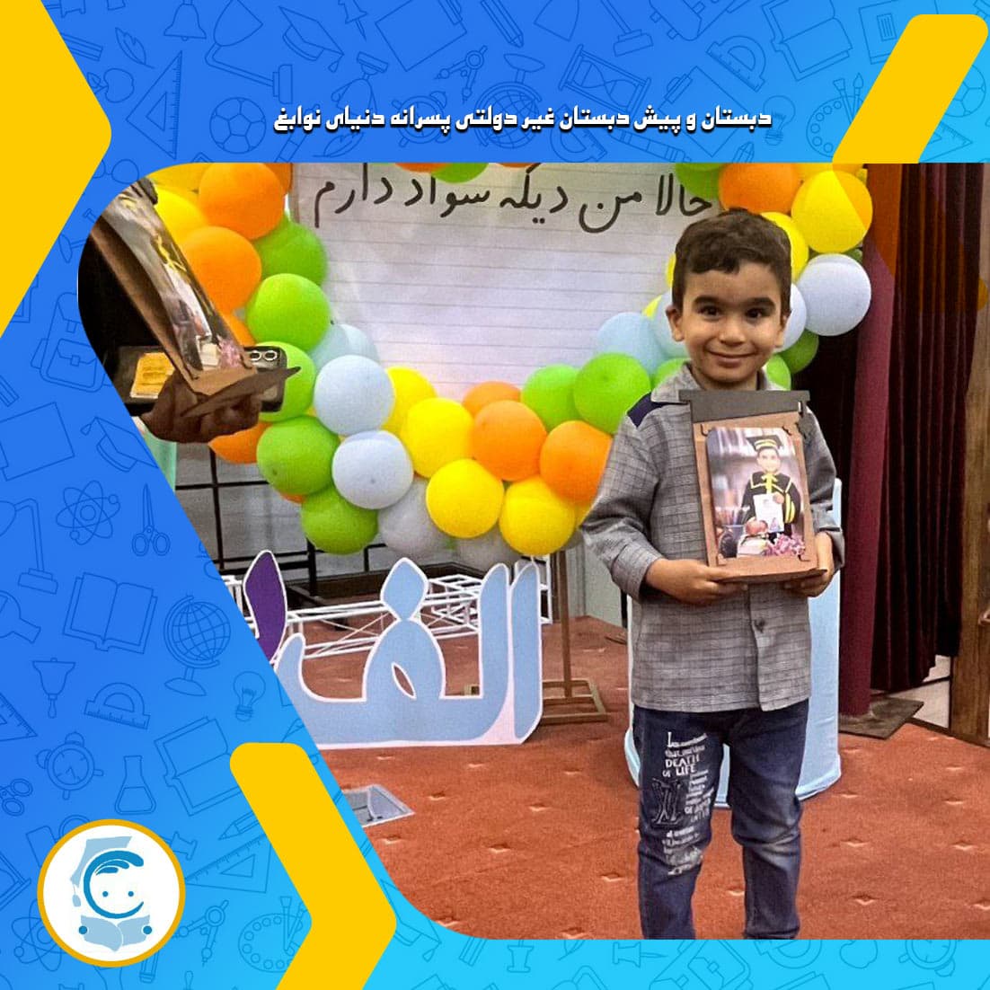 دبستان و پیش دبستان غیر دولتی پسرانه دنیای نوابغ