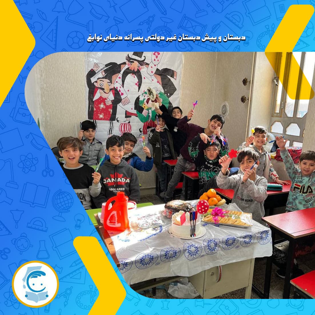 دبستان و پیش دبستان غیر دولتی پسرانه دنیای نوابغ