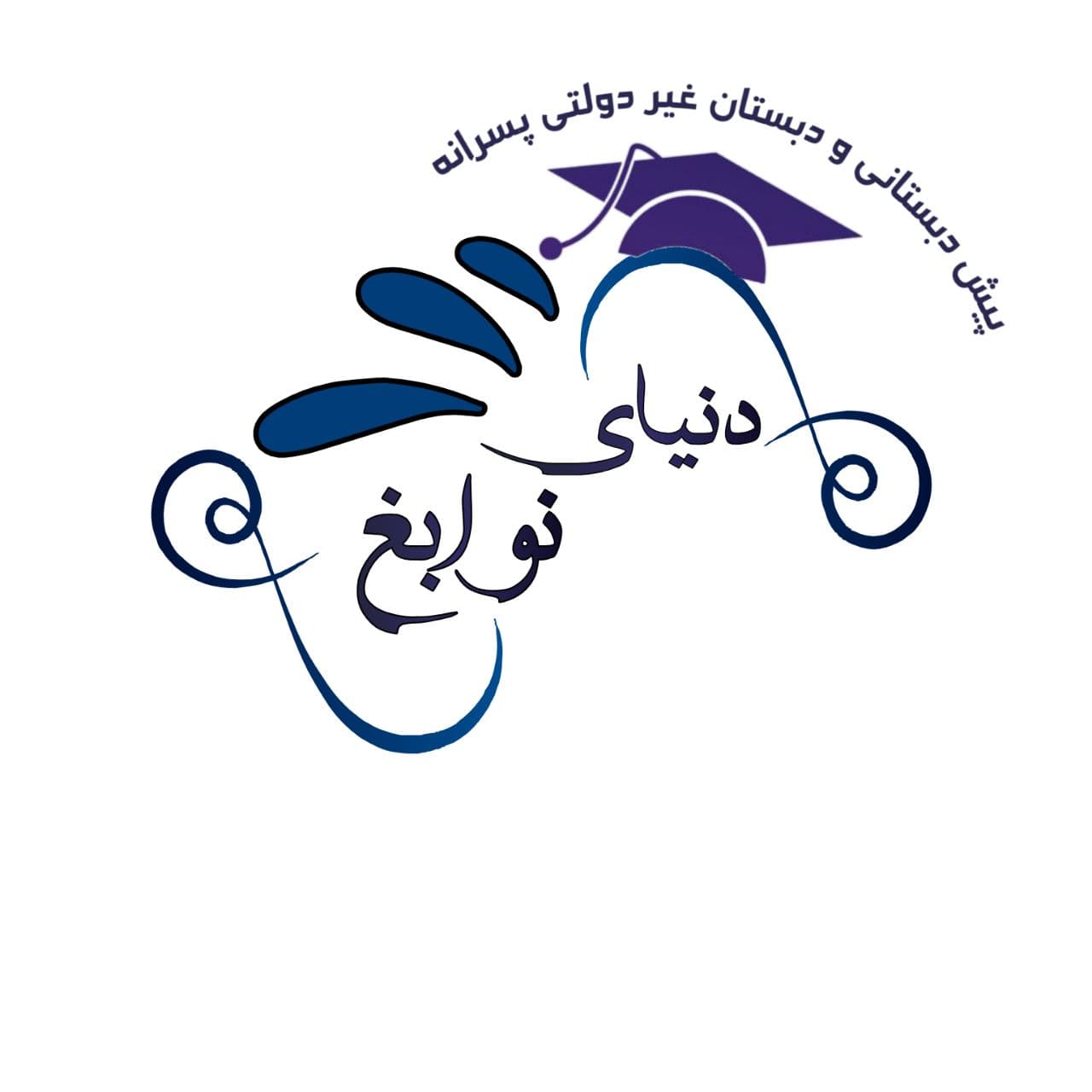 دبستان و پیش دبستان غیر دولتی پسرانه دنیای نوابغ